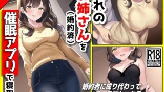 d 315754pl 320x180 - 憧れのお姉さん（婚約済）を【催●アプリ】で寝取る───！