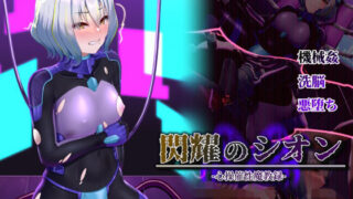 d 316263pl 320x180 - 閃耀のシオン-心操催性魔教録-