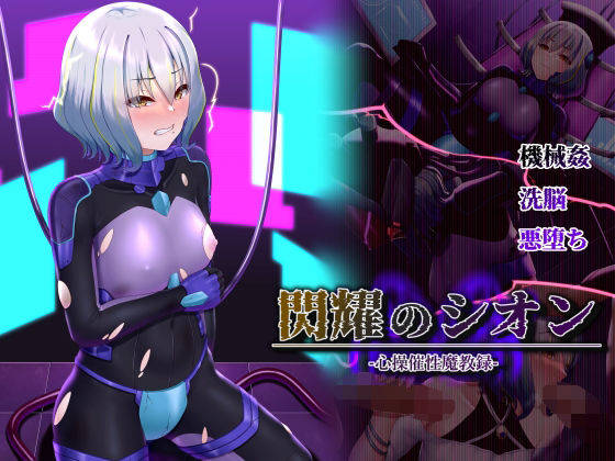 d 316263pl - 閃耀のシオン-心操催性魔教録-