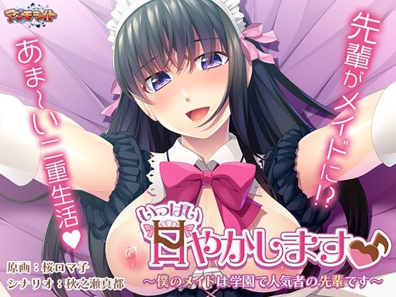 d 316806pl - いっぱい甘やかします♪〜僕のメイドは学園で人気者の先輩です〜