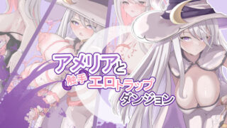 d 317748pl 320x180 - アメリアと触手エロトラップダンジョン