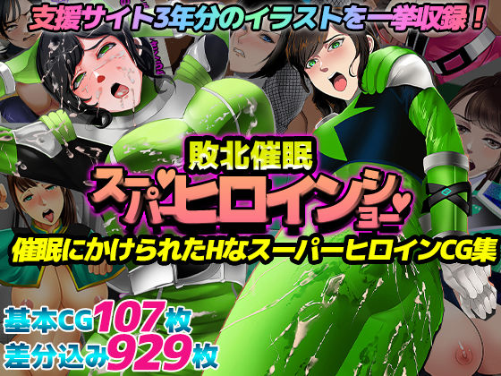 d 317856pl - 催〇敗北！スーパーヒロインショー！