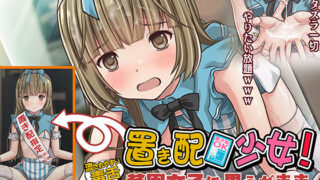 d 318263pl 320x180 - 置き配少女！〜流されやすい毒舌【貧困女子】に思うがまま欲望を吐き出せ！〜