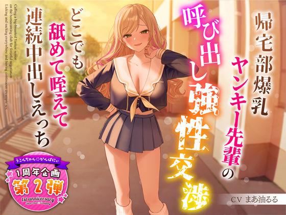 d 318599pl - 【1周年特別特典付き】帰宅部爆乳ヤンキー先輩の呼び出し強性交渉〜どこでも舐めて咥えて連続中出しえっち〜
