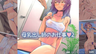 d 319091pl 320x180 - 母乳出し師のお仕事2