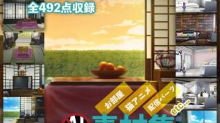 d 319346pl 320x180 - みにくる背景CG素材集『お部屋編』part01