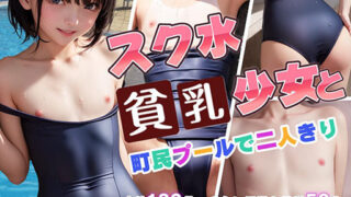 d 319435pl 320x180 - スク水貧乳少女と町民プールで二人きり