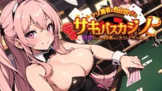 d 319442pl 320x180 - マゾ勇者と色仕掛けのサキュバスカジノ