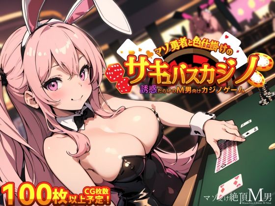 d 319442pl - マゾ勇者と色仕掛けのサキュバスカジノ