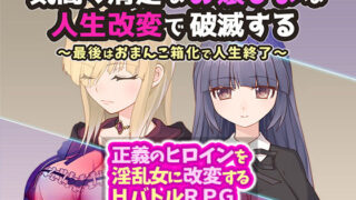 d 320969pl 320x180 - 気高く清楚なお嬢さまは人生改変で破滅する 〜最後はおまんこ箱化で人生終了〜