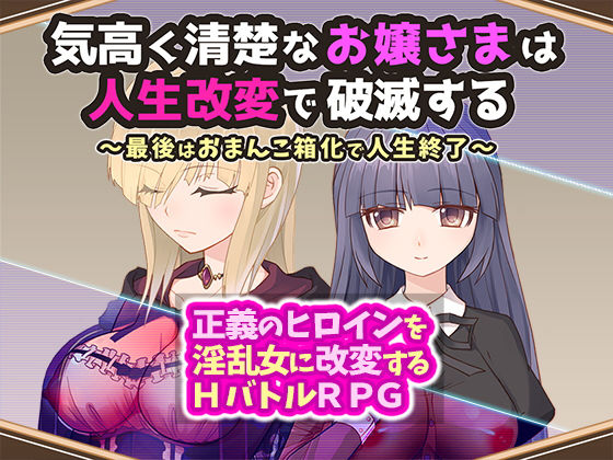 d 320969pl - 気高く清楚なお嬢さまは人生改変で破滅する 〜最後はおまんこ箱化で人生終了〜