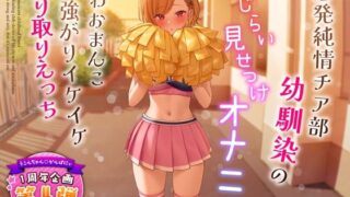 d 321091pl 320x180 - 【1周年特別特典付き】活発純情チア部幼馴染の恥じらい見せつけオナニー〜よわおまんこ強がりイケイケ搾り取りえっち〜
