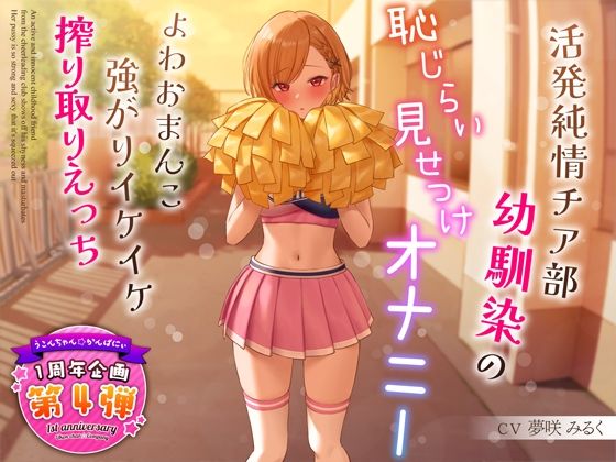 d 321091pl - 【1周年特別特典付き】活発純情チア部幼馴染の恥じらい見せつけオナニー〜よわおまんこ強がりイケイケ搾り取りえっち〜