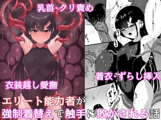 d 321870pl - エリート能力者が強●着替えで触手に敗かされる話