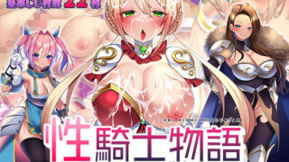 d 322076pl 320x180 - 性騎士物語 〜少女に迫る淫欲貴族〜