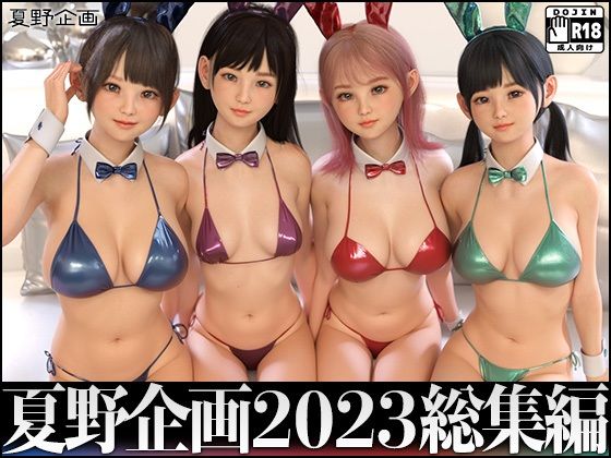 d 323053pl - 夏野企画 2023 総集編 全4本セット
