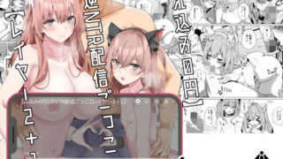 d 323228pl 320x180 - 【ホ込み0円】逆NTR配信ごっこ【レイヤー2＋1】