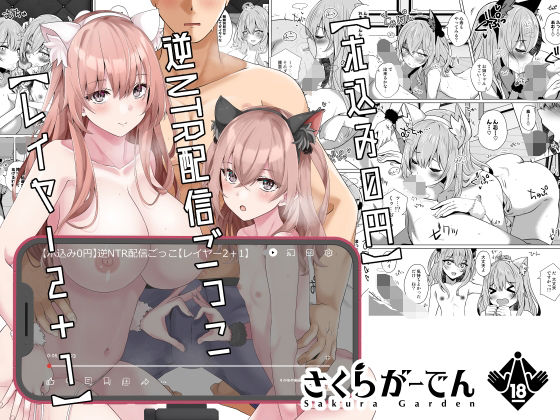 d 323228pl - 【ホ込み0円】逆NTR配信ごっこ【レイヤー2＋1】