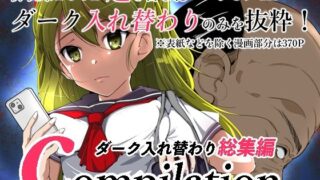 d 324052pl 320x180 - compilationダーク入れ替わり総集編