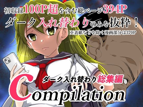 d 324052pl - compilationダーク入れ替わり総集編