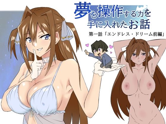 d 324448pl - 夢を操作する力を手に入れたお話 第1話「エンドレス・ドリーム前編」