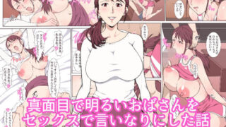 d 324599pl 320x180 - 真面目で明るいおばさんをセックスで言いなりにした話