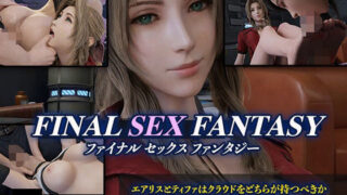 d 325179pl 320x180 - F〇NAL SEX FANTASY - ファ〇ナルセックスファンタジー -