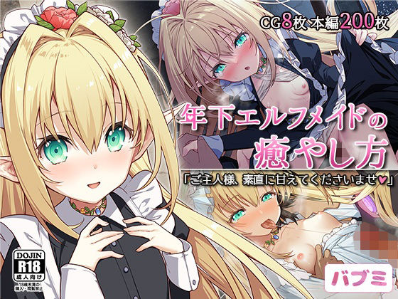 d 325387pl - 【バブミ】年下エルフメイドの癒やし方〜ご主人様、素直に甘えてくださいませ〜