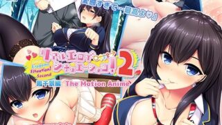 d 325571pl 320x180 - リアルエロゲシチュエーション！2 鳳千景編 The Motion Anime
