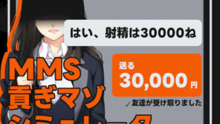 d 325902pl 320x180 - MMS 貢ぎマゾシミュレータ