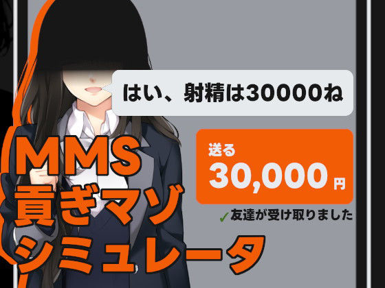d 325902pl - MMS 貢ぎマゾシミュレータ