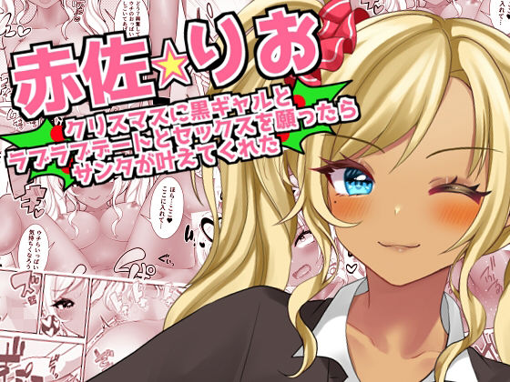 d 326528pl - 【赤佐りお】クリスマスに黒ギャルとラブラブデートとセックスを願ったらサンタが叶えてくれた
