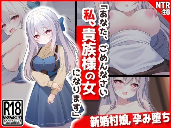 d 326784pl - 【新婚村娘、孕み堕ち】あなた、ごめんなさい私、貴族様の女になります・・・