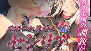 d 327018pl 320x180 - 雌豚性奴●剣士セシリア 〜凛々しき女剣士は淫らな調教に堕ちる〜