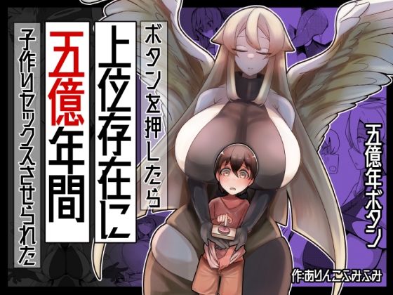 d 327077pl - ボタンを押したら上位存在に五億年間子作りセックスさせられた