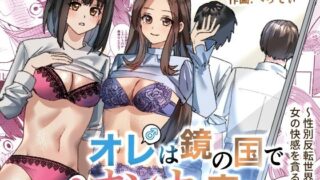 d 327724pl 320x180 - オレは鏡の国でオンナに変わる〜性別反転世界で女の快感を貪る話〜