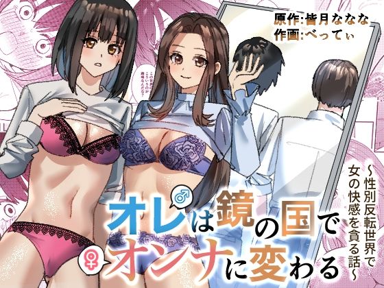 d 327724pl - オレは鏡の国でオンナに変わる〜性別反転世界で女の快感を貪る話〜
