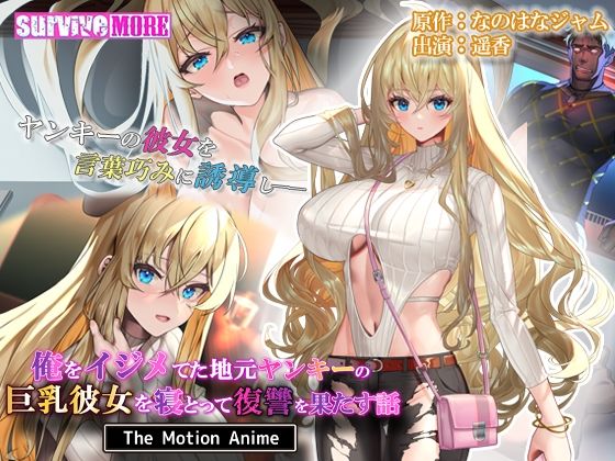 d 327749pl - 俺をイジメてた地元ヤンキーの巨乳彼女を寝とって復讐を果たす話 The Motion Anime