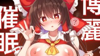 d 327774pl 320x180 - 博麗霊夢 催●修行