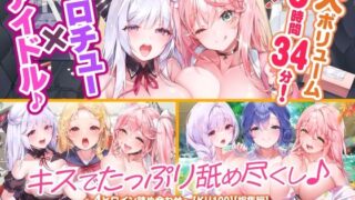 d 328236pl 320x180 - 【大ボリューム6時間34分！】ベロチュー×アイドル♪ キスでたっぷり舐め尽くし♪ 〜4ヒロイン詰め合わせ〜【KU100】【総集編】