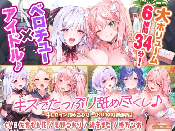 d 328236pl - 【大ボリューム6時間34分！】ベロチュー×アイドル♪ キスでたっぷり舐め尽くし♪ 〜4ヒロイン詰め合わせ〜【KU100】【総集編】