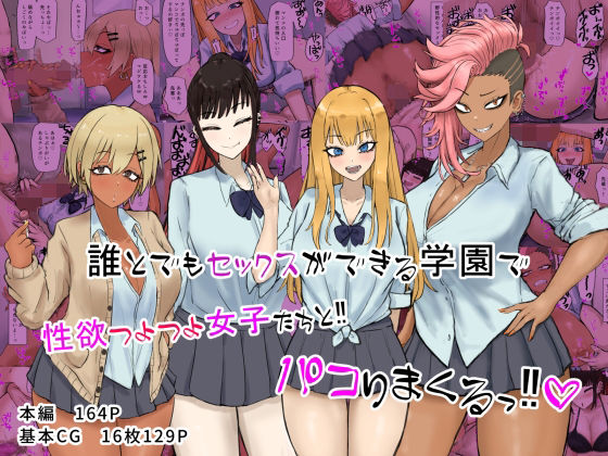 d 329034pl - 誰とでもセックスができる学園で性欲つよつよ女子たちと！！パコりまくるっ！！