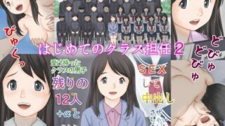 d 329395pl 320x180 - はじめてのクラス担任2 受け持ったクラスの男子 残りの12人＋αとSEXして中出しさせちゃいました。