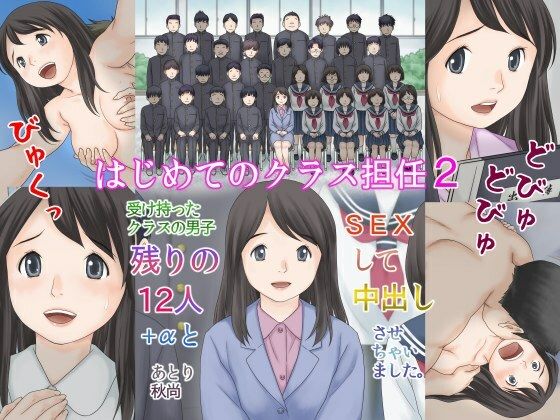 d 329395pl - はじめてのクラス担任2 受け持ったクラスの男子 残りの12人＋αとSEXして中出しさせちゃいました。