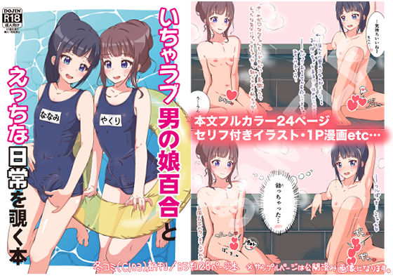 d 329490pl - いちゃラブ男の娘百合とえっちな日常を覗く本