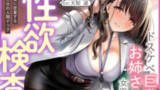 d 329579pl 320x180 - ドスケベ巨乳お姉さん女医の性欲検査 〜ち〇ぽに密着する一泊二日の人間ドック