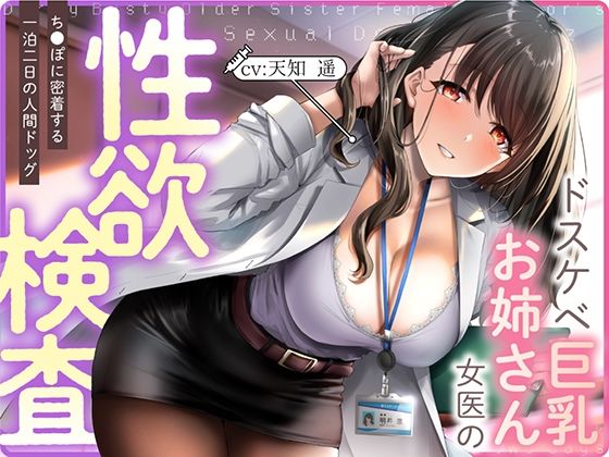 d 329579pl - ドスケベ巨乳お姉さん女医の性欲検査 〜ち〇ぽに密着する一泊二日の人間ドック