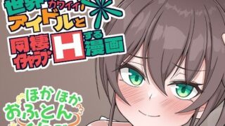 d 329632pl 320x180 - 世界一可愛いアイドルと同棲イチャラブHする漫画