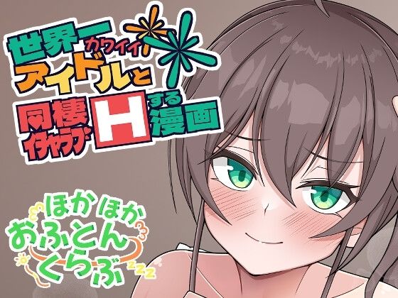 d 329632pl - 世界一可愛いアイドルと同棲イチャラブHする漫画