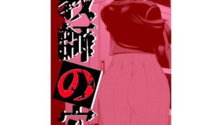 d 329783pl 320x180 - 教師の穴ー堅物人妻教師の尻穴奉仕ー